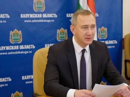 Калуга область губернатор
