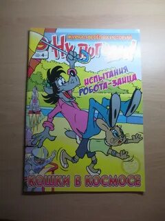 Комикс ну погоди