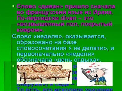 Слово диван