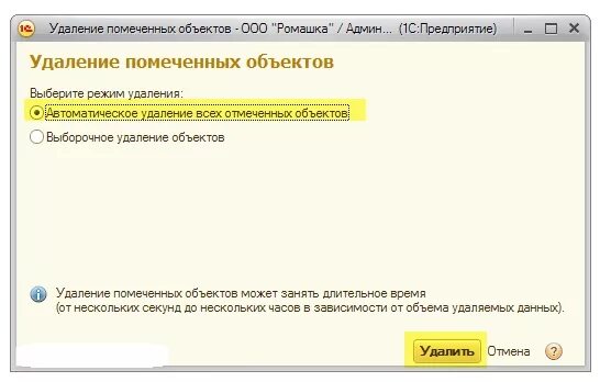 Удаление помеченных объектов в 1с 8.3. Помеченные на удаление документы. Как удалить в 1с помеченные на удаление. 1с предприятие удаление помеченных объектов. 1с удалить элемент