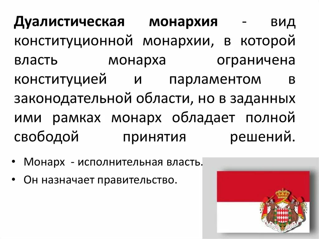 Отличия конституционной монархии. Дуалистическая монархия 1905 1917. Дуалистическая монархия в 1905. Форма правления дуалистическая монархия. Дуволитический монархия.