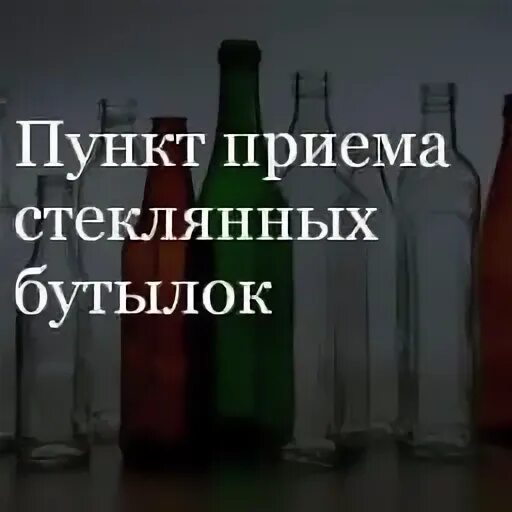 Приём бутылок стеклянных. Пункт приема бутылок. Пункт приема бутылок стекло. Прием стеклотары. Куда можно сдавать бутылки за деньги