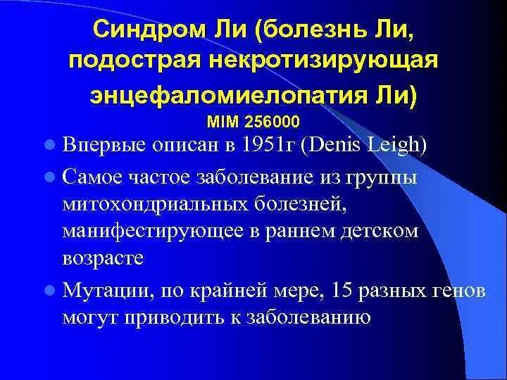 Подострая некротизирующая энцефаломиелопатия. Митохондриальное заболевание синдром ли. Синдром ли фраумени