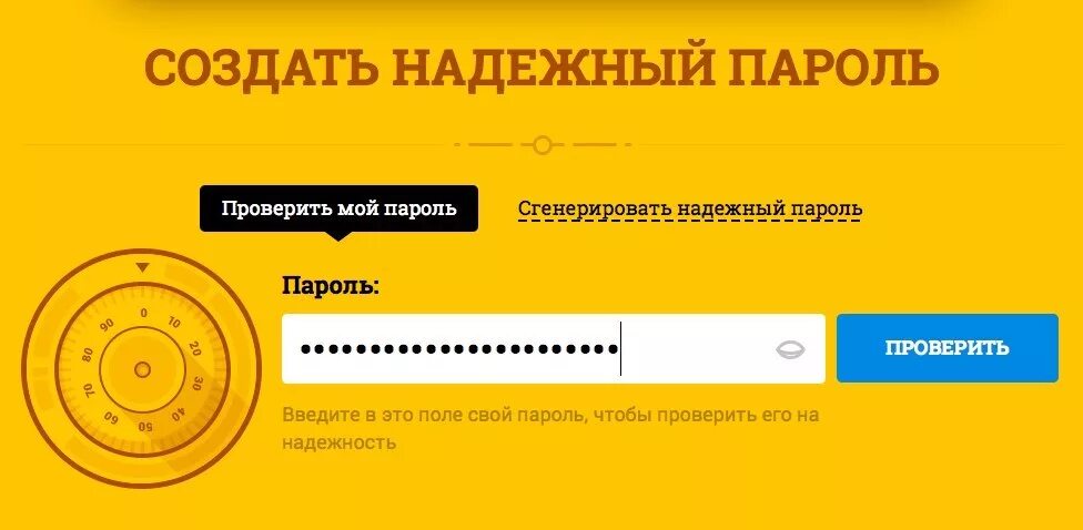 Отметьте надежные пароли. Надежный пароль. Создать надежный пароль. Сгенерировать надежный пароль. Придумайте надежный пароль.