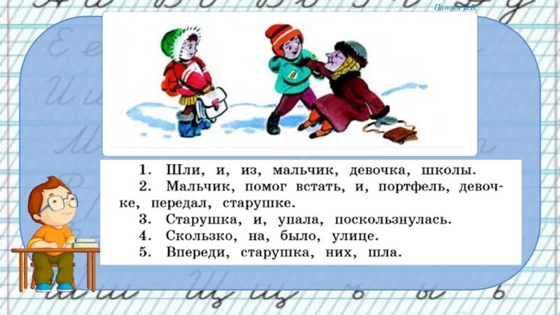 Предложение с идти впереди. Мальчик помог встать старушке и передал портфель девочке. Шли и из мальчик девочка. Восстановление деформированного текста по рисунку.. Шли и из мальчик девочка школы мальчик помог.