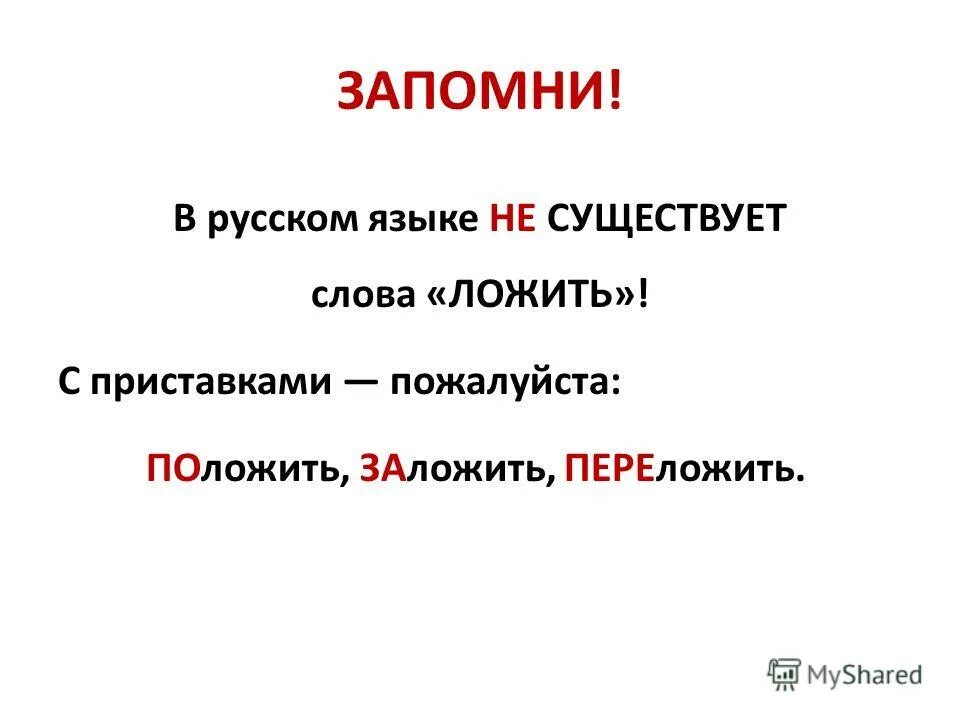 Прийдет есть такое слово. Класть и положить как правильно. Правила слова класть и положить. Ложат или кладут. Класть или ложить правило.