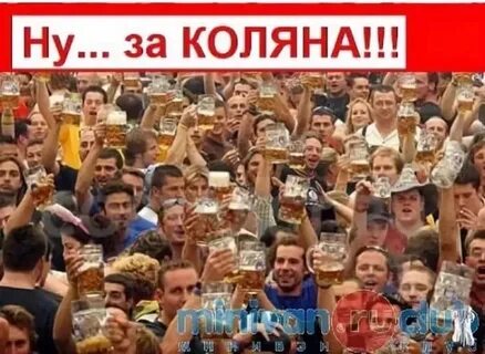 Коляна с днюхой прикольно