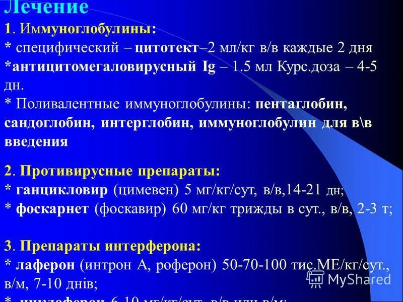 Терапия иммуноглобулинами. Антицитомегаловирусный препараты. Антицитомегаловирусный иммуноглобулин 1.5 мл. Презентация на тему торч инфекции.