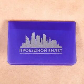 Оформление проездного