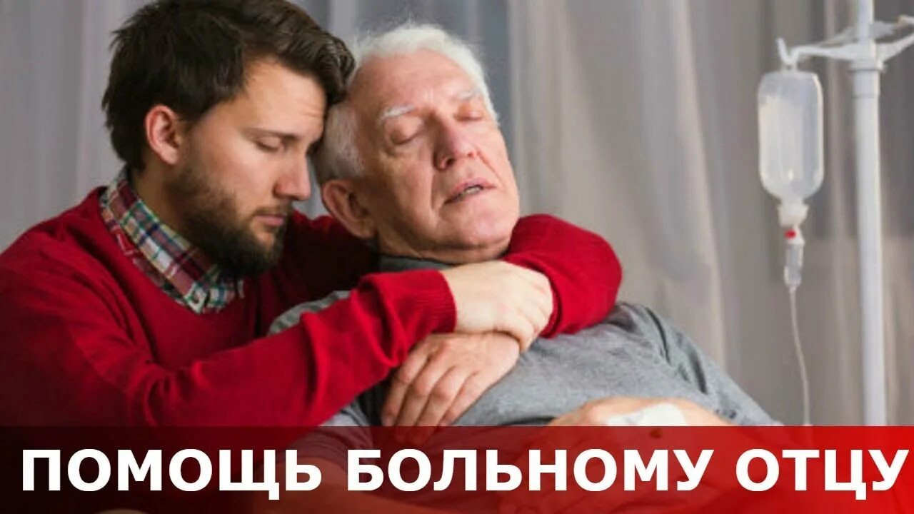 Отец болеет