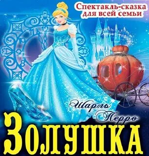 Афиша золушка