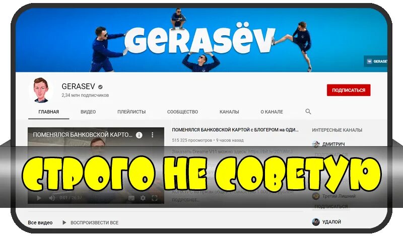 Включи герасев. Что с каналом Gerasev. Канал Герасев. Номер герасёва.