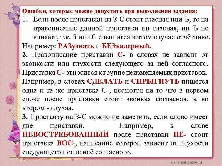 Слова можно ошибиться. Слова в которых можно допустить ошибку в написании. Ошибки в приставках. Правописание приставок в словах таблица 4 класс. Слова которые можно написать с ошибками.