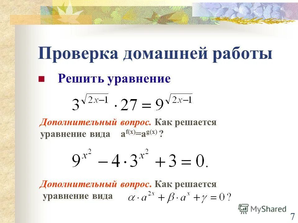 Как решать показательные уравнения с разными основаниями. Как решать показательные уравнения с разными основаниями. Показательные уравнения с одинаковыми показателями. Показательная функция решение уравнений. Показательные уравнения с разными основаниями.