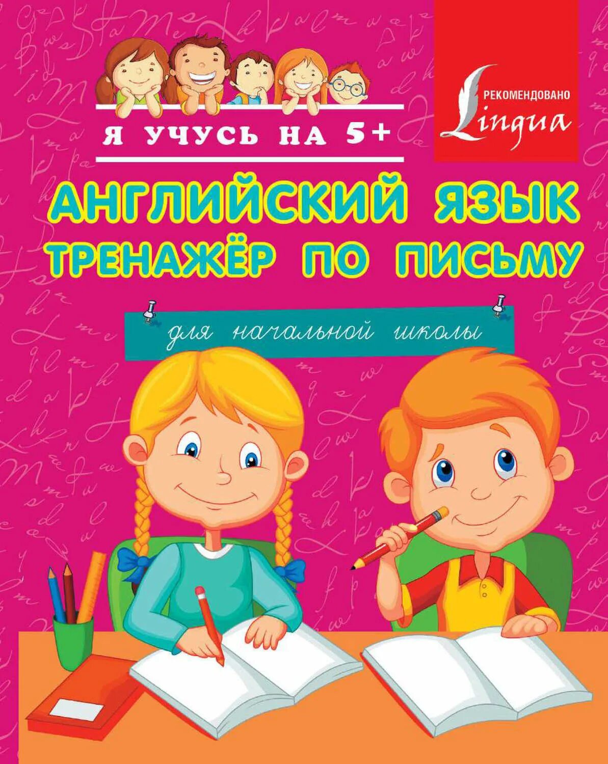 Тренажер по письму. Тренажер английского языка. Письмо на английском в начальной школе. Письменный тренажер по английскому языку. Английский язык тренажер 2 часть страница