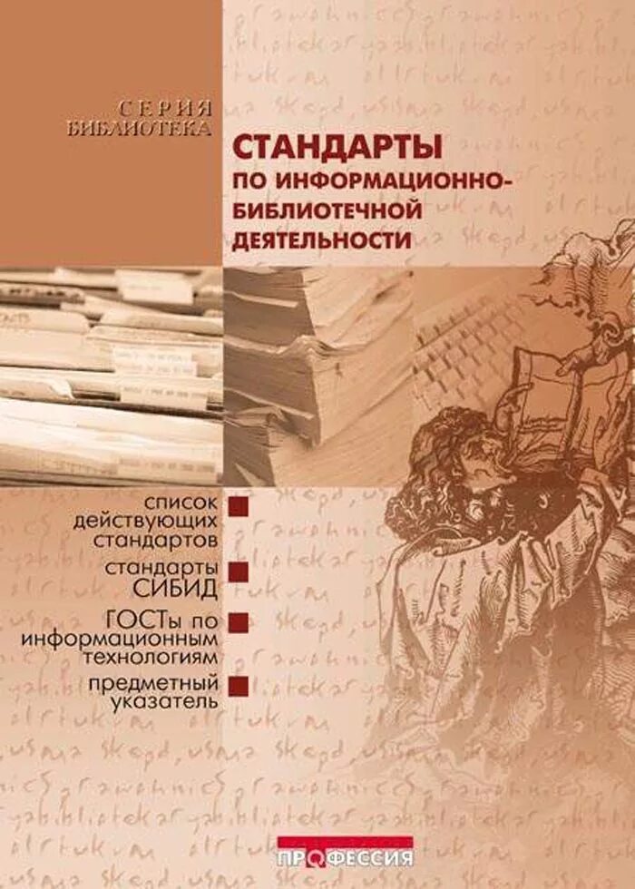 Научные сборники библиотек. Книги по библиотековедению. Стандарты по библиотечному делу книги. Международные стандарты по библиотечному делу. Книги по библиотечно-информационной деятельности.