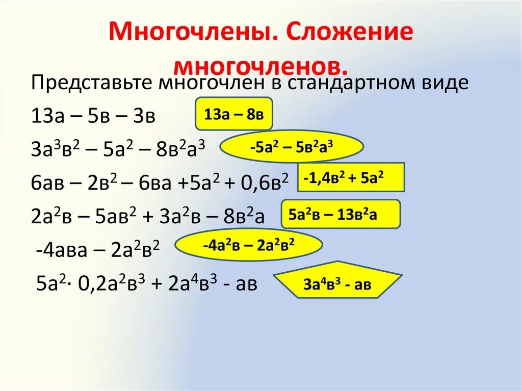 0 6 сложить с 8 4. Многочлены. Многочлены примеры. М̆̈н̆̈ӑ̈г̆̈о̆̈ч̆̈л̆̈ӗ̈н̆̈. Что такое многочлен в алгебре.