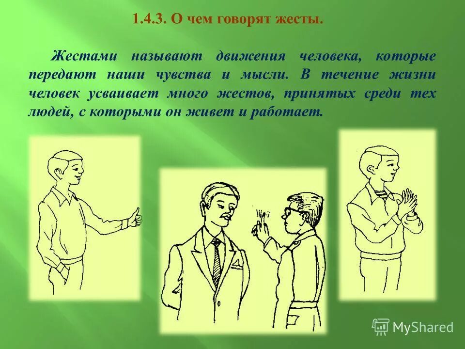 Жесты. Жетсы. Невербальное общение жесты. Язык жестов и мимики психология. Языком общения называют