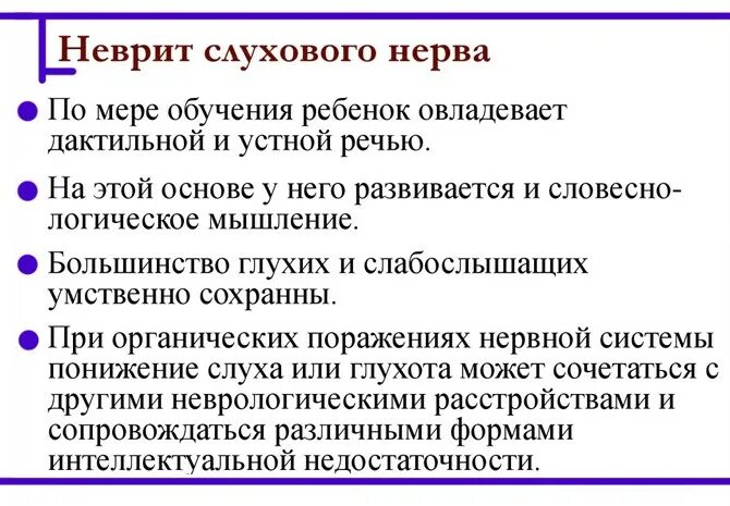 Поражение слухового нерва. Слуховой нерв симптомы поражения. Неврит слухового нерва симптомы. Повреждение слухового нерва симптомы. Неврит слуховых нервов.