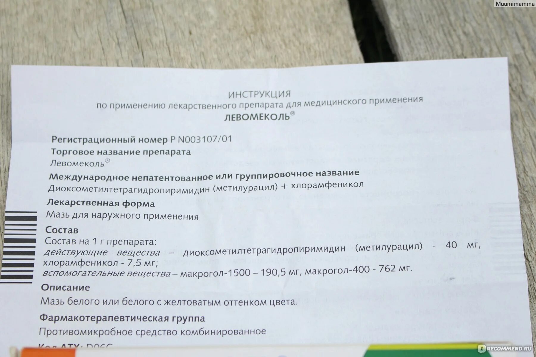 Левомеколь мазь при геморрое отзывы. Мазь Левомеколь показания. Показания к применению мази Левомеколь. Левомеколь мазь инструкция. От чего мазь Левомеколь инструкция.