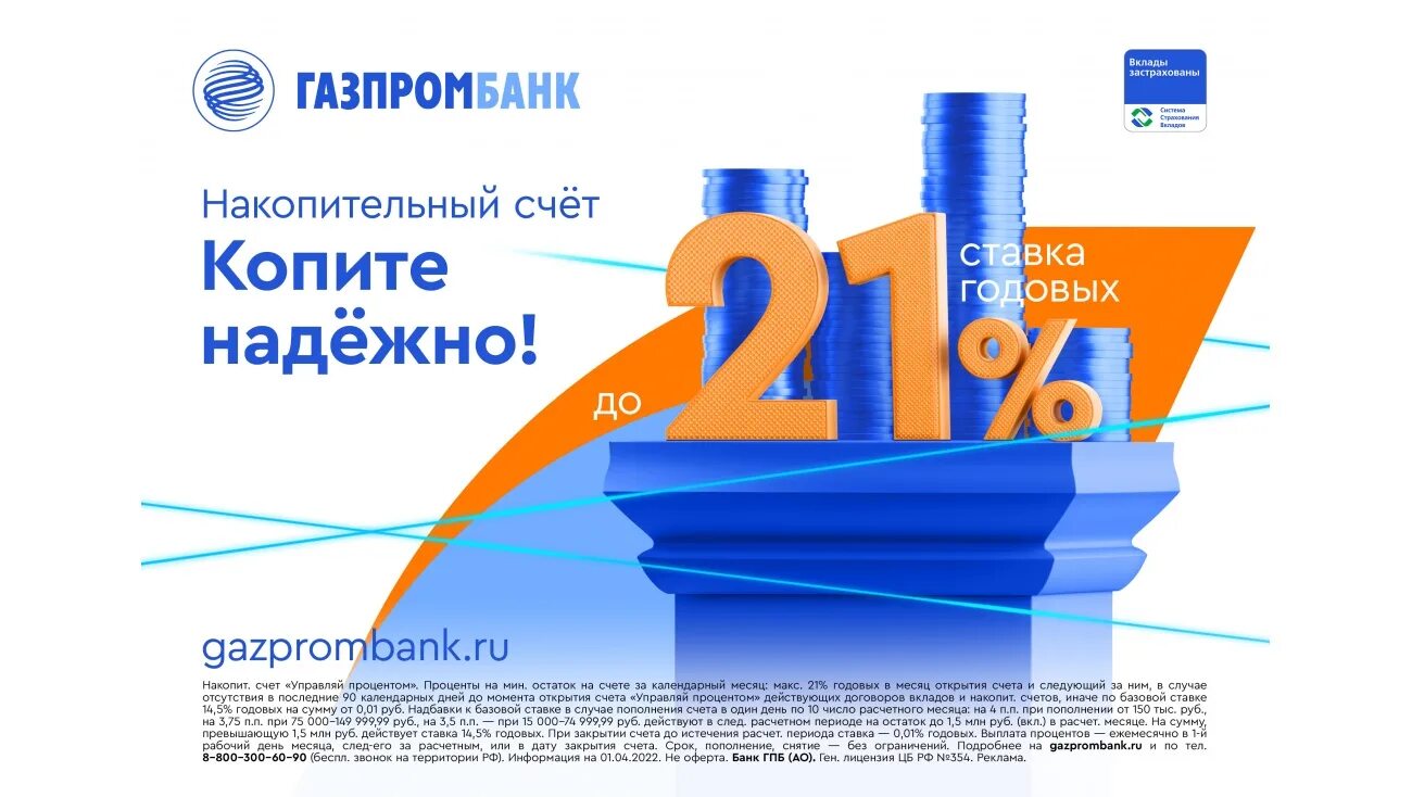 Газпромбанк 25 процентов. Газпромбанк накопительный счет. Накопительный вклад Газпромбанк. Газпромбанк Управляй процентом. Газпромбанк - накопительный счет "Управляй процентом".