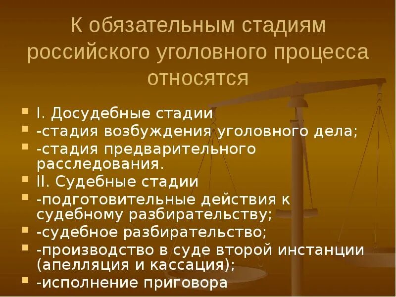 Упк рф досудебное. Стадии возбуждения уголовного дела. Обязательные и факультативные стадии уголовного процесса. Уголовно-процессуальное право. Стадии уголовного судопроизводства.