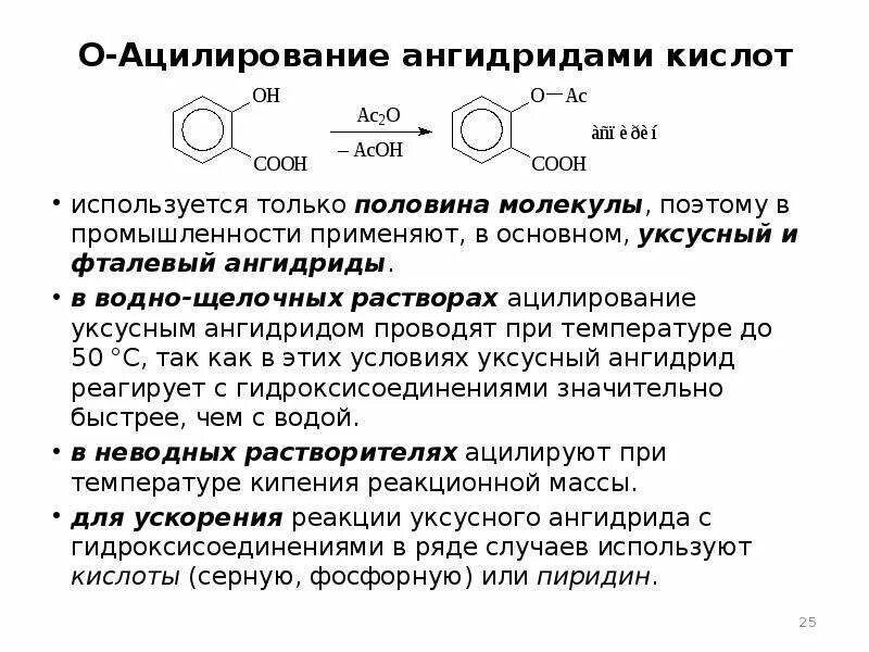 Реакция получения ангидрида. Ацилирование анилина уксусным ангидридом механизм. Ацилирование бензола уксусным ангидридом механизм. Механизм реакции ацилирования уксусным ангидридом. Механизм ацилирования анилина уксусным ангидридом.