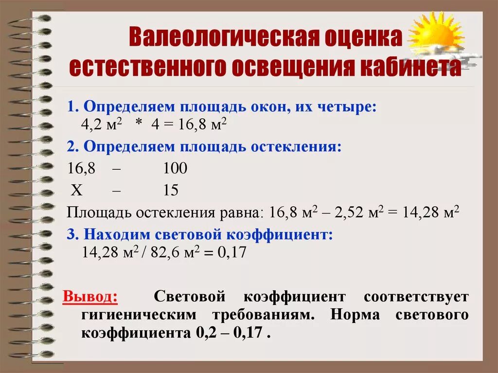 Определение гигиенической оценки. Показатели применяемые для оценки естественной освещенности. Гигиеническая оценка естественного освещения. Показатели, применяемые для оценки естественного освещения:. Показатели для оценки естественного освещения помещений:.