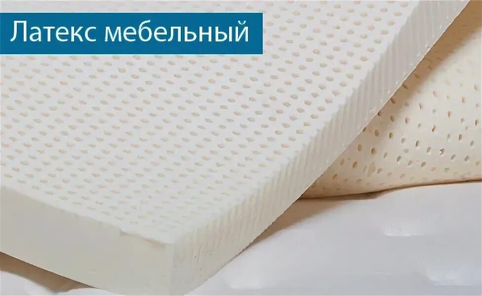 Искусственный латекс в матрасе. Латекс перфорированный для матраса. Латексная мебель. Латекс перфорированный для матраса. Поролон для мебели.