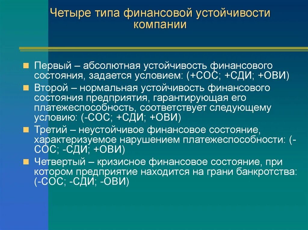 Классификация типов финансовой устойчивости. Абсолютная устойчивость финансового состояния. 4 Типа финансовой устойчивости предприятия. Абсолютная устойчивость предприятия. Финансовая стабильность и финансовая устойчивость