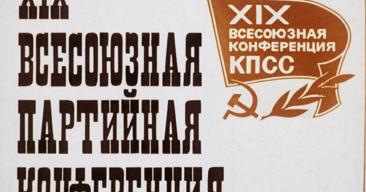 Xix всесоюзная партийная конференция участники. 19 Партийная конференция. Партийная конференция 1988. 19 Партийная конференция 1988. 19 Всесоюзная Партийная конференция год.