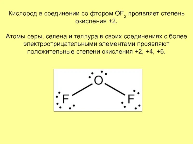 Степень окисления серы фтора. Степень окисления фтора 2. Фтор положительная степень окисления. Соединения фтора. Низшая степень окисления фтора.