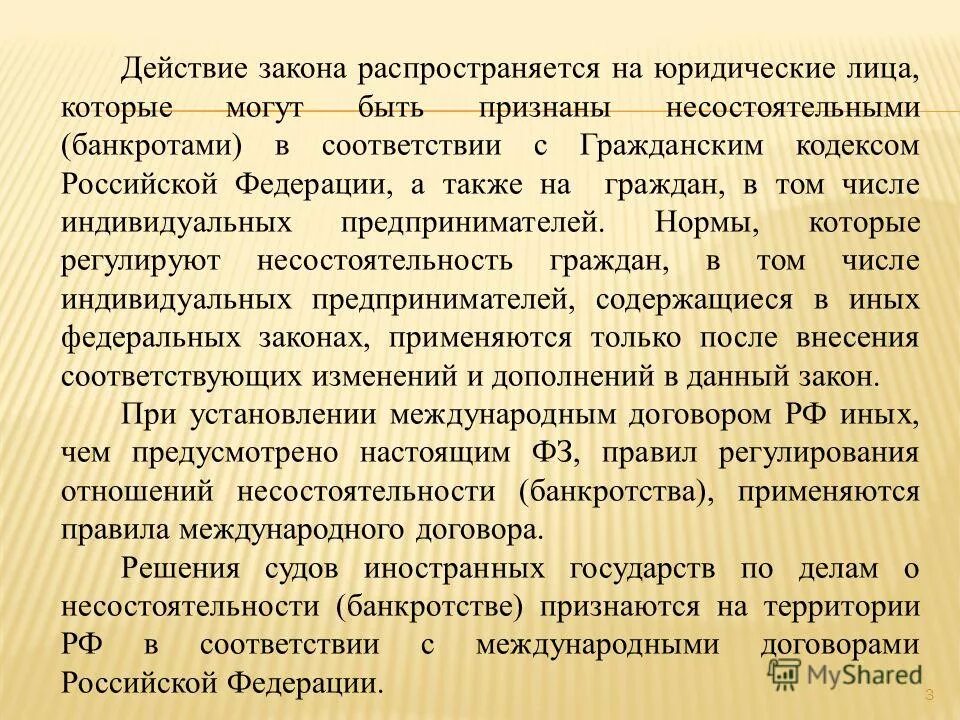 2 закона о банкротстве. Фз о несостоятельности банкротстве. действие закона распространяется на. фз о банкротстве распространяется на. закон о несостоятельности не распространяется на:.