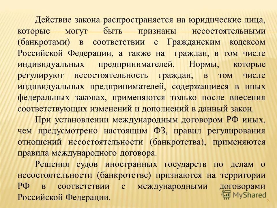 Фз о несостоятельности изменения. ФЗ О несостоятельности банкротстве. Действие закона распространяется на. ФЗ О банкротстве распространяется на. Закон о несостоятельности не распространяется на:.