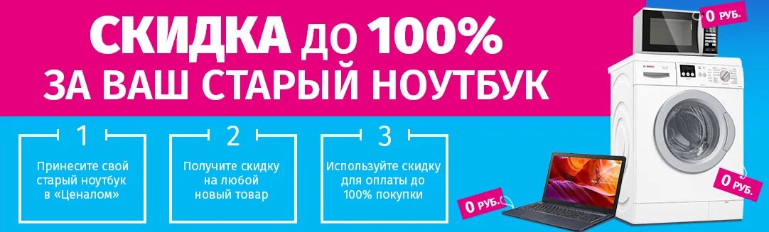 ТРЕЙД ин ноутбуков. Банер Ценалом для него и для нее. Ценалом реклама. Ценалом заозерный