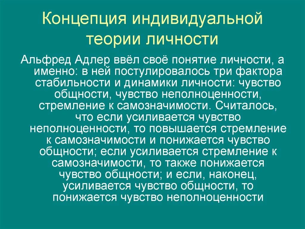 Суть теории личности. Индивидуальная теория личности Адлера. Концепция индивидуальной теории личности. Индивидуальная теория личности Адлера понятие личности.