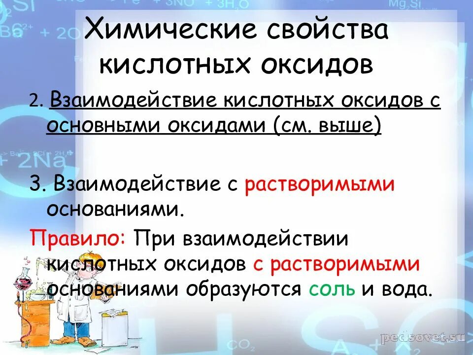 Взаимодействие оснований с кислотными оксидами. Взаимодействие оксидов с основаниями. Взаимодействие кислотных оксидов. Кислотные оксиды взаимодействуют с основаниями.