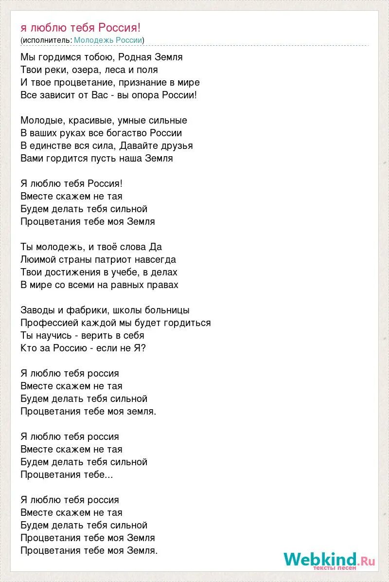 Текст песни родная россия. Текст песни я люблю тебя Россия. Я люблю тебя Россия текст. Слова песни я люблю тебя Россия. Песня я люблю тебя Россия текст.