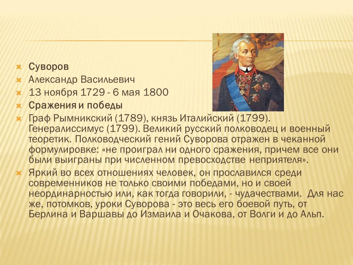 Сообщение о великом полководце россии кратко. Суворов биография.