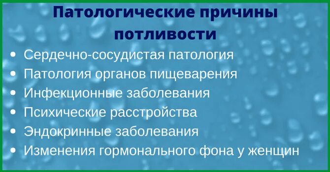 Обильное потоотделение причины. Причины ночного потоотделения. Причины повышение потоотделения. Причина усиленного потоотделения. Усилилось потоотделение причины.