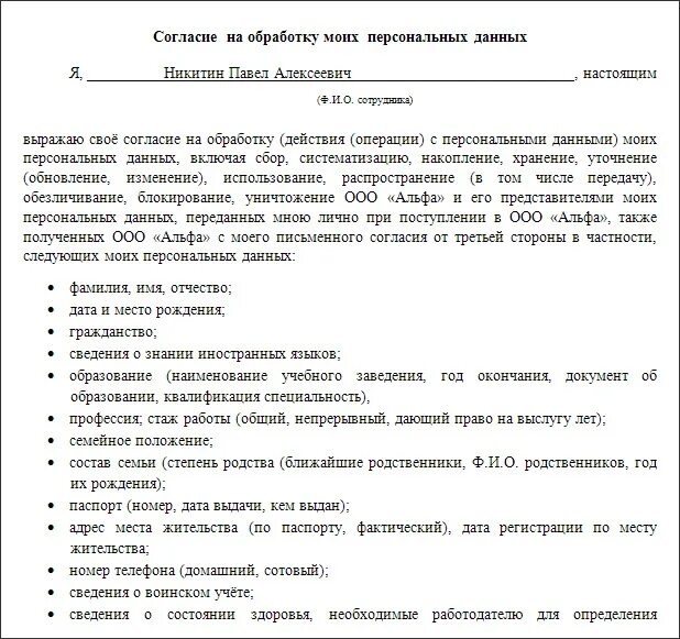 Образец согласия на прием на работу. Согласие на обработку персональных данных образец заполнения. Образец заявления на обработку персональных данных работника. Типовая форма согласия на обработку персональных данных образец. Согласие на обработку персональных данных краткое.