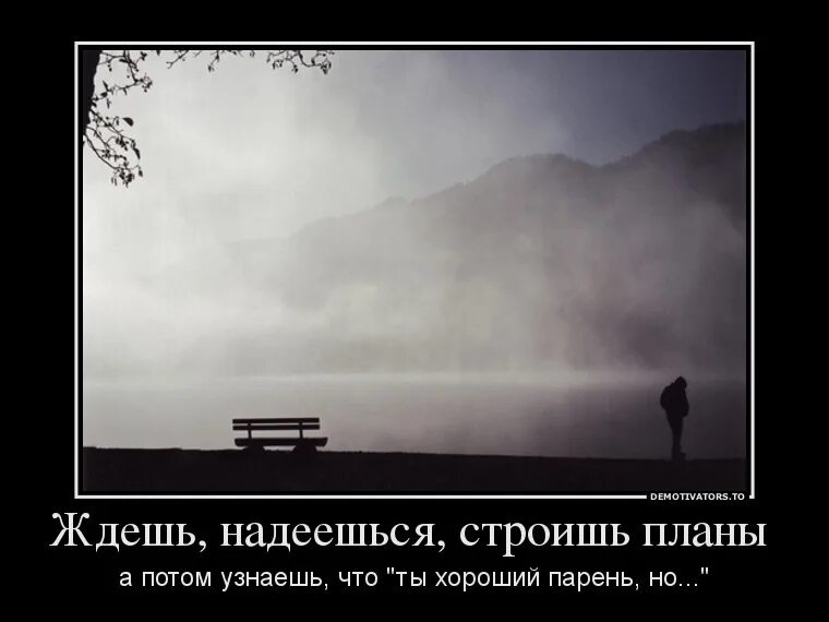 Живи и ничего не жди. Жду и надеюсь картинки. Демотиватор я жду. Жду тебя демотиватор. Ждать и надеяться на лучшее иллюстрации.