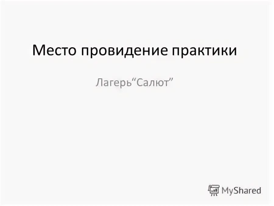 Отчет по практике в пришкольном лагере. Отчет по летней практике. Отчет по практике в пришкольном лагере. Шаблон для презентации по практике. Отчет по практике в пришкольном лагере.