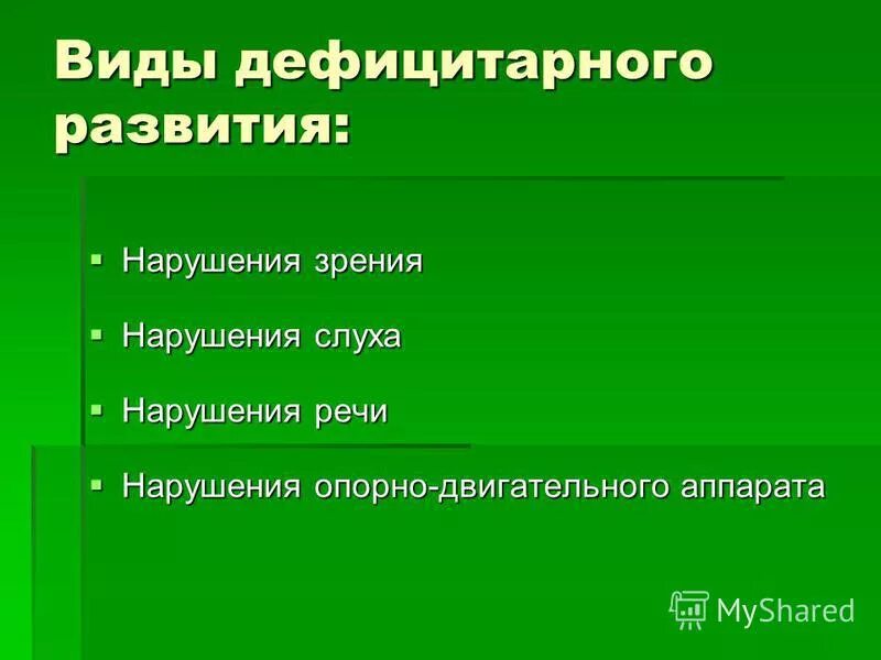 Дефицитарный тип развития. Типы нарушения психологического развития детей. Дефицитарность интеллектуального развития это. Дефицитарное развитие с нарушением зрения. Дефицитарное психическое развитие болезни.