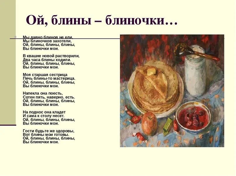 Ой блины блины блины Ой блиночки Мои. Песня вы блины блиночки Мои. Песня Ой блины блиночки Мои. Текст песни Ой блины Ой блиночки Мои.