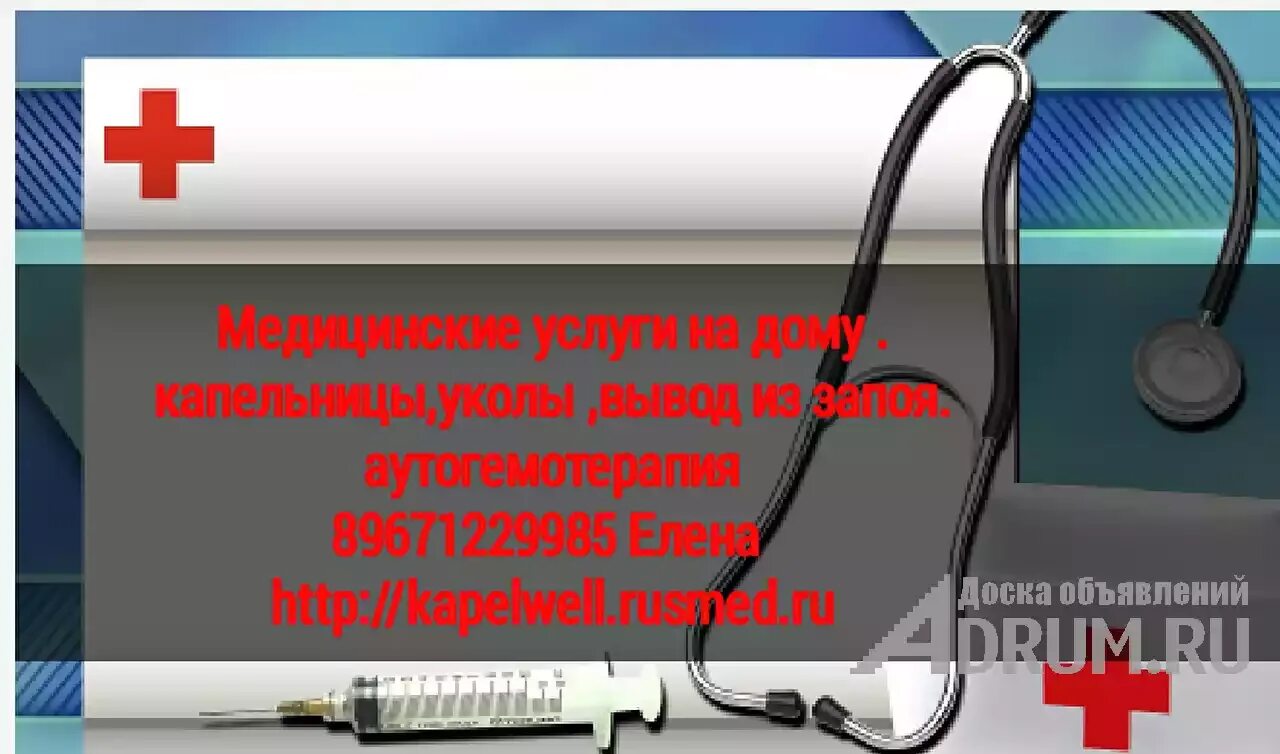 Капельница ру вывод из запоя цена. Медицинские услуги на дому. Медсестра на дом вывод из запоя. Медицинские услуги уколы капельницы. Уколы капельницы на дому.