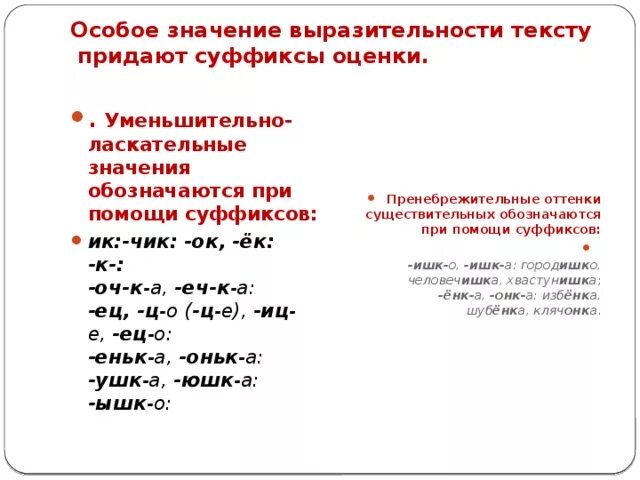 Выпишите слова уменьшительно ласкательными суффиксами. Оценочные суффиксы. Прилагательные с суффиксами субъективной оценки. Суффиксы уменьшительно-ласкательные суффиксы. Суффиксы с уменьшительным значением.