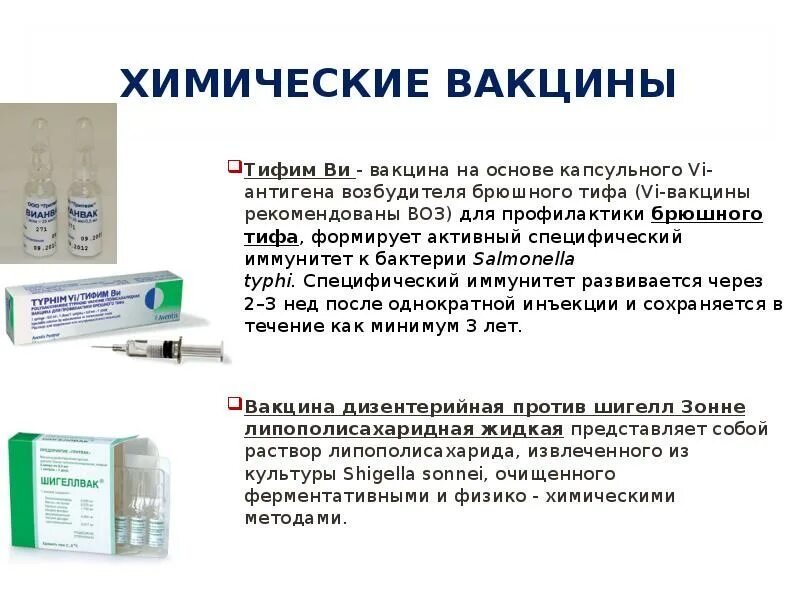 Сыворотка после вакцины. Брюшной тиф вакцина. Вакцина от брюшного тифа Вианвак. Вакцина от дизентерии Шигеллвак. Шигеллвак схема вакцинации.