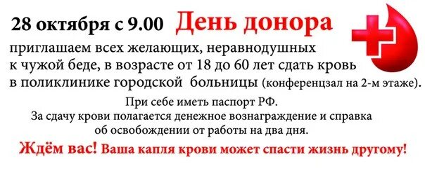 Приглашение на день донора. Объявление о дне донора. Объявление о дне донора образец. Приглашаем на день донора.