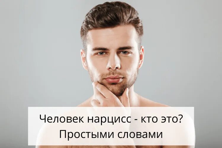 Нарциссического расстройства личности. Черты нарцисса. Признаки нарциссизма. Нарциссизм в психологии. Нарцисс это простыми словами мужчина.